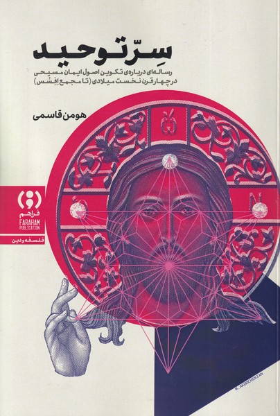 Sir-i Tawḥīd: Risālah'ī Darbārah-yi Takvīn-i Uṣūl-i Īmān-i Masīḥī dar Chahār Qarn-i  Nukhust-i Mīlādī
