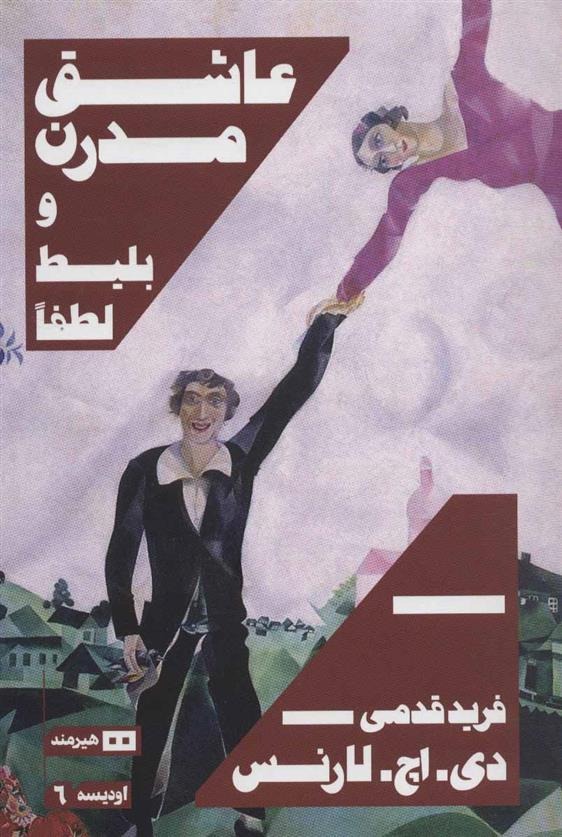 'Āshiq-i Mudirn va Bilīṭ Luṭfan
