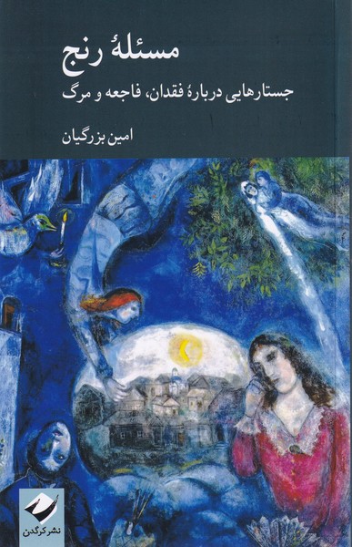Mas'alah-yi Ranj: Justār'hā-yī Darbārah-yi Fiqdān, Fāji'ah va Marg