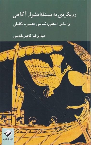 Rūykardī bah Mas'alah-yi Dushvār-i Āgāhī