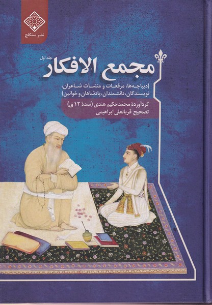 Majma' Al-Afkār (Du Jildī)