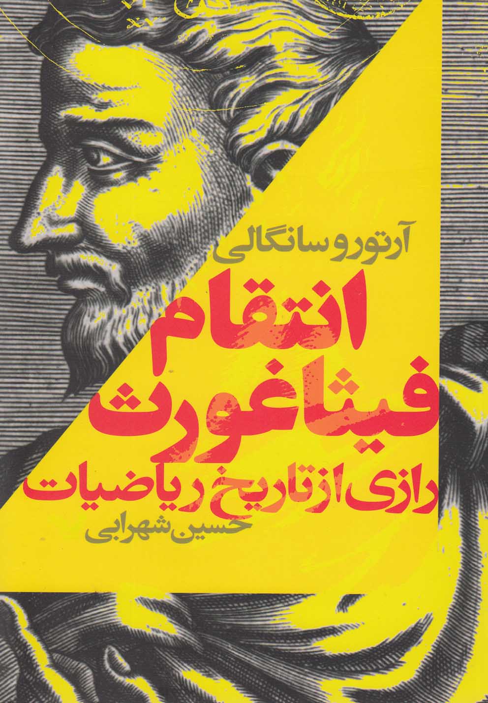 Intiqām-i Fīsāghuris: Rāzī az Tārīkh-i Rīyāz̤īyāt