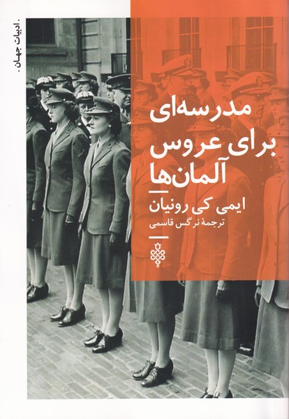 Madrasah'ī Barā-yi 'Arūs-i Ālmān'hā