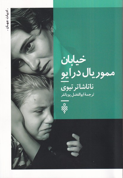 Khīyābān-i Mimurīyāl Dirāyv