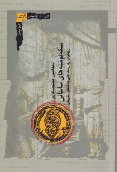 Sikkah'nivishtah'hā-yi Sāsānī