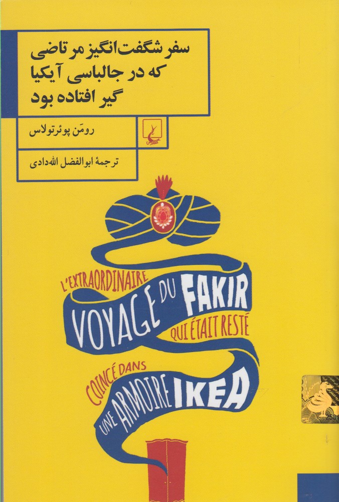 Safar-i Shigift'angīz-i Murtāz̤ī kah dar Jā'libāsī-yi Āykīyā Gīr Uftādah Būd