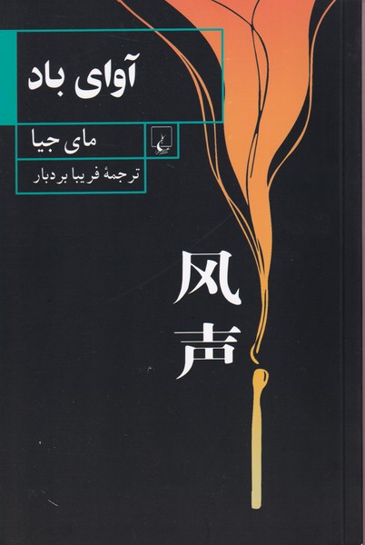 Āvā-yi Bād