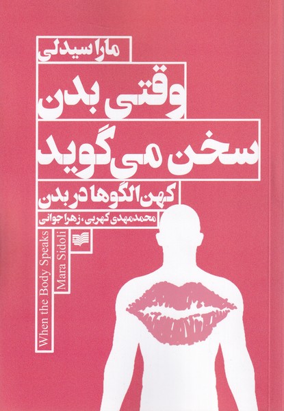 Vaqtī Badan Sukhan Mī'gūyad: Kuhan'ulgū dar Badan