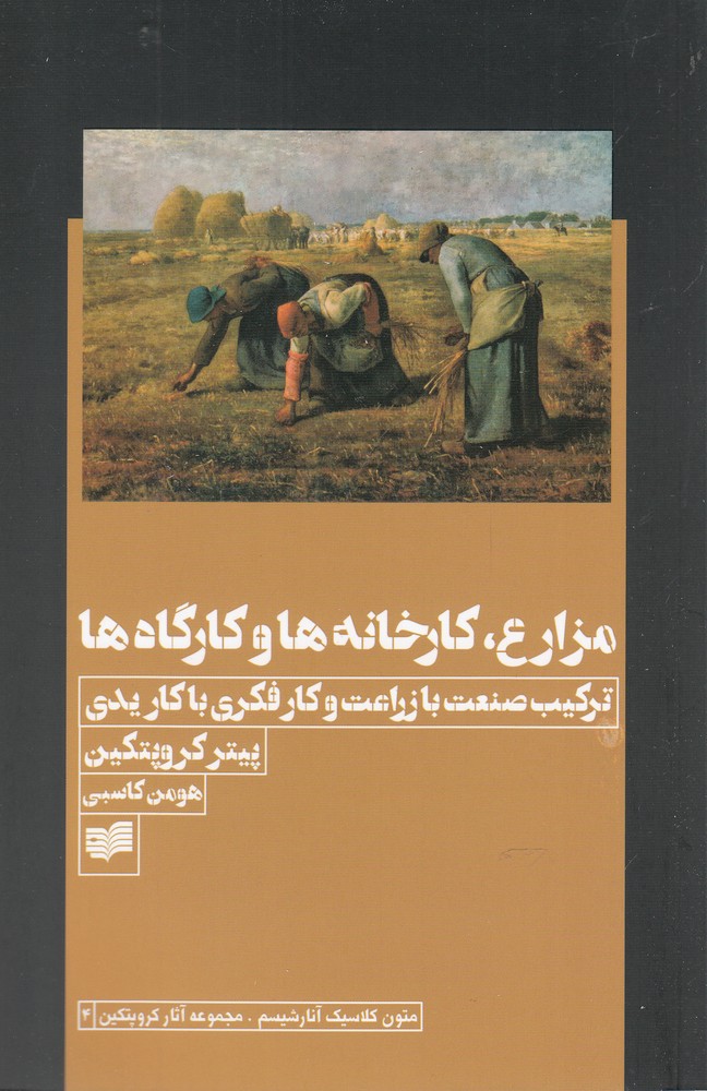 Mazāri', Kārkhānah'hā va Kārgāh'hā: Tarkīb-i San'at bā Zirā'at va kār-i Fikrī bā Yadī