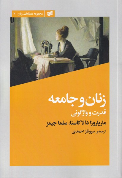 Zanān va Jāmi'ah: Qudrat va Vāzhgūnī