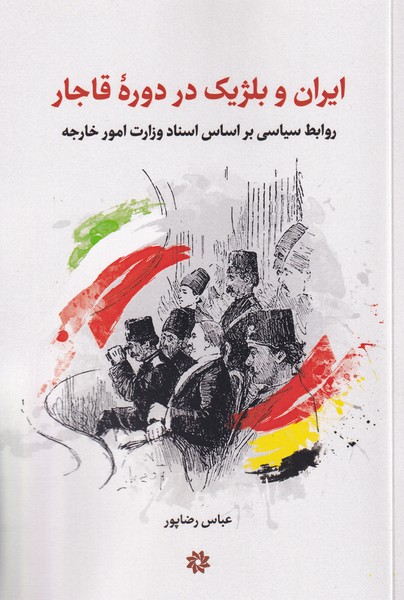 Īrān va Bilzhīk dar Dawrah-yi Qājār