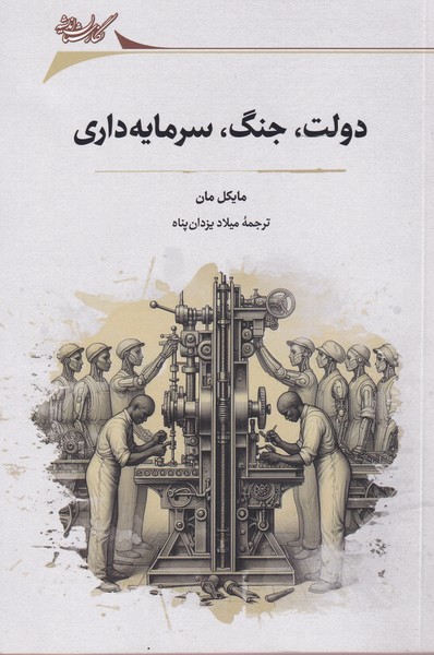 Dawlat, Jang, Sarmayah'dari