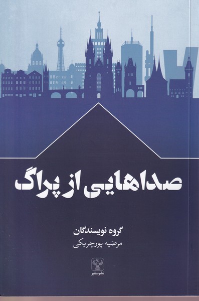 Ṣidā'hā-yī az Pirāg