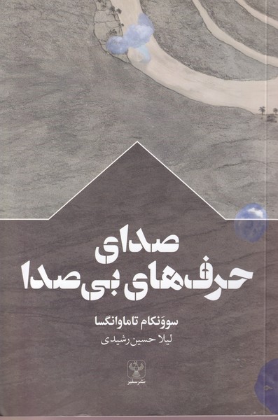 Ṣidā-yi Ḥarf'hā-yi Bī'ṣidā