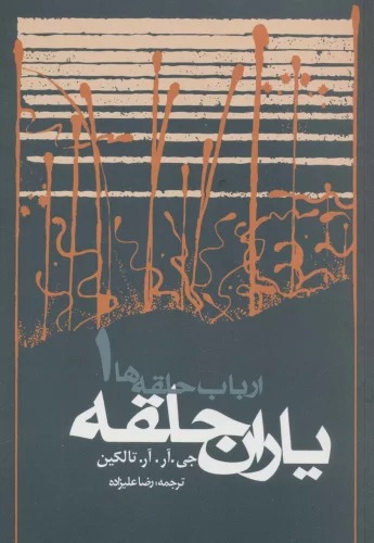 Arbāb-i Ḥalqah'hā (Jild-i Avval: Yārān-i Ḥalqah)