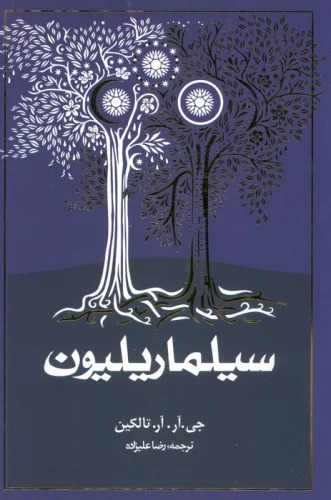 Sīlmārīlīyun