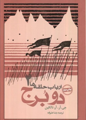 Arbāb-i Ḥalqah'hā (Jild-i Duvvum: Du burj)