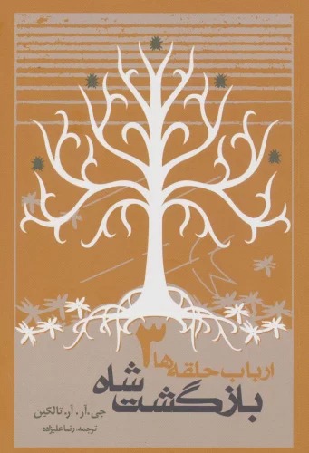 Arbāb-i Ḥalqah'hā (Jild-i Sivvum: Bāzgasht-i Shāh)