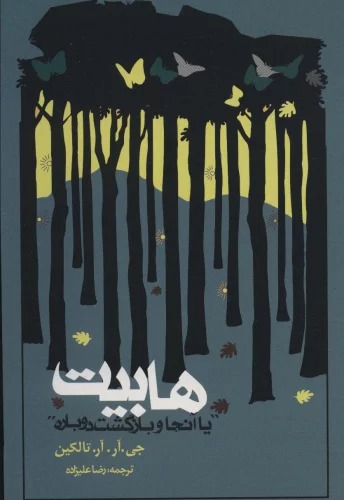 Habit: "Anja Bazgasht-i Dubarah"