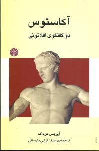 Ākāstūs: Du Guftigū-yi Aflātūnī Darbārah-yi Hunar va Dīn
