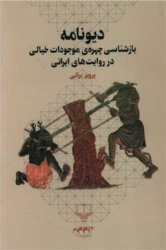 Dīv'nāmah: Bāz'shināsī-yi Chihrah-yi Mujūdāt-i Khiyālī dar Ravāyat'hā-yi Īrānī