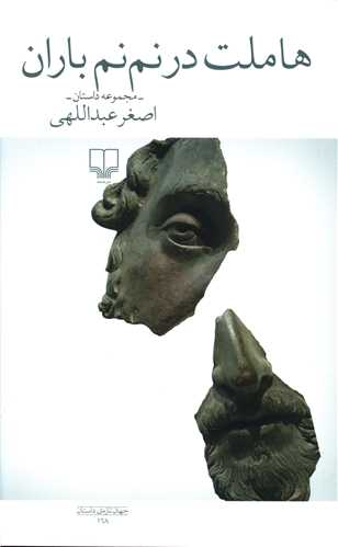 Hāmlit dar Nam'nam-i Bārān