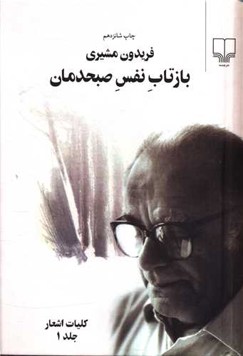 Baztab-i Nafas-i Subhdaman (2Jildi)