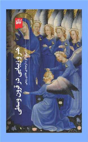 Hunar va Zibāyī dar Qurūn-i Vusṭá