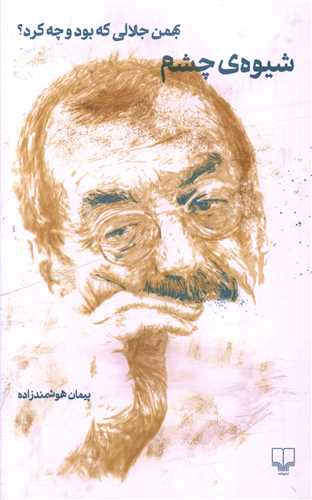 Shīvah-yi Chishm: Bahman Jalalī kah Būd va Chah Kard?