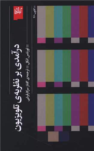Dar'āmadī bar Naẓarīyah-yi Tilivīzīyun