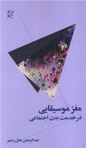 Maghz-i Musīqāyī dar Khidmat-i Badan-i Ijtimā'ī