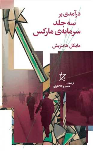 Dar'āmadī bar Sah Jild Sarmāyah-yi Mārks