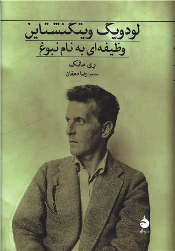 Lūdvīg Vītginishtāyn: Vaẓīfah'ī bah Nām-i Nubūgh