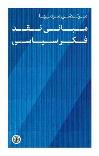 Mabānī-yi Naqd-i Fikr-i Siyāsī