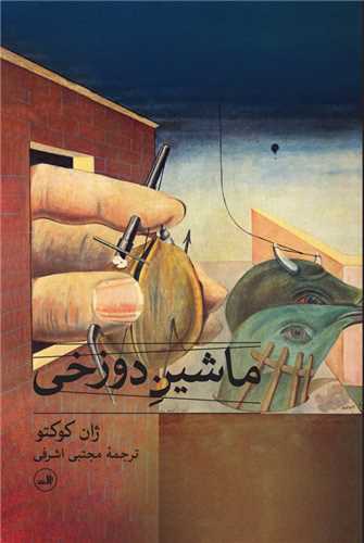 Māshīn-i Dūzakhī
