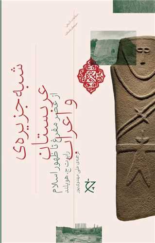 Shibh-i Jazīrah-yi 'Arabistān va A'rāb az 'Aṣr-i Mifragh tā Ẓuhūr-i Islām