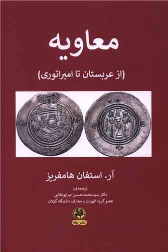 Mu'āvīyah: az 'Arabistān tā Impirātūrī