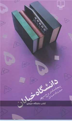 Dānishgāh-i Khīyābān: Panjāh Māh dar Burj-i Sipihr