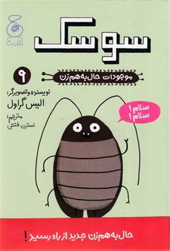Sūsk (Mawjūdat-i Ḥāl bah Ham'zan 9)
