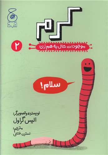 Kirm (Mawjūdat-i Ḥāl bah Ham'zan 2)
