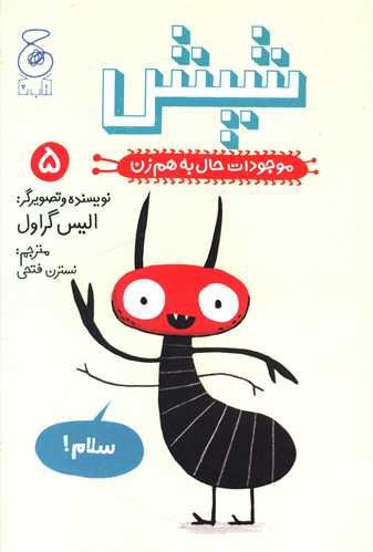 Shipish (Mawjudat-i Hal bah Ham'zan 5)