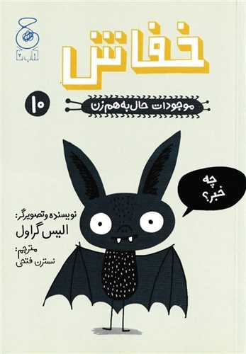 Khuffash (Mawjūdat-i Ḥāl bah Ham'zan 10)