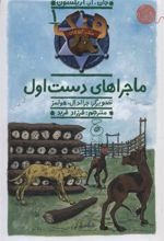 Mājirā'hā-yi Dast-i Avval  (Hang Sag-i Gāv'chirān 1)