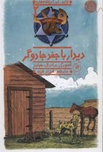 Dīdār bā Jughd-i Jādūgar (Hang Sag-i Gāv'chirān 2)
