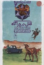 Qatl dar Chirāgāh (Hang Sag-i Gāv'chirān 4)