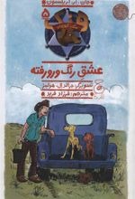 'Ishq-i Rang va Rū Raftah (Hang Sag-i Gāv'chirān 5)