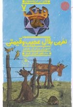 Nifrīn-i Balāl-i 'Ajīb va Qaymatī (Hang Sag-i Gāv'chirān 7)