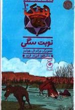 Nawbat-i Sagī (Hang Sag-i Gāv'chirān 7)