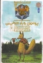 Parvandah-yi Rubāh-i Vīyulun'zan (Hang Sag-i Gāv'chirān 12)