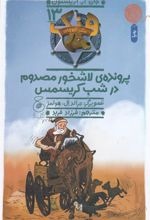 Parvandah-yi Lāshkhur-i Maṣdūm dar Shab-i Kirīsmas (Hang Sag-i Gāv'chirān 7)